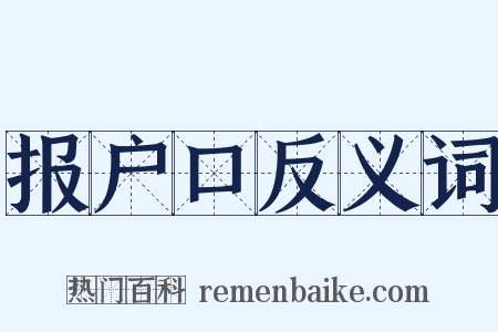 报户口反义词是什么意思的图片